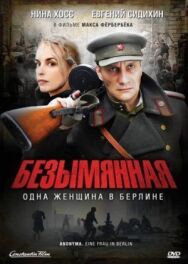 Постер к Безымянная – одна женщина в Берлине смотреть онлайн на HD Rezka