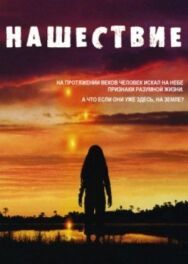 Постер к Нашествие смотреть онлайн на HD Rezka