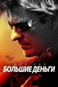 Постер к Большие деньги смотреть онлайн на HD Rezka