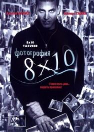 Постер к Фотография 8x10 смотреть онлайн на HD Rezka
