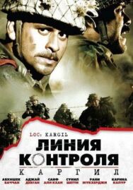 Постер к Линия контроля смотреть онлайн на HD Rezka