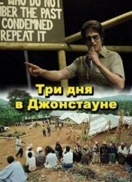 Постер к Три дня в Джонстауне смотреть онлайн на HD Rezka