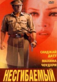 Постер к Несгибаемый смотреть онлайн на HD Rezka