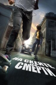 Постер к На скейте от смерти смотреть онлайн на HD Rezka