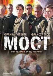 Постер к Мост смотреть онлайн на HD Rezka