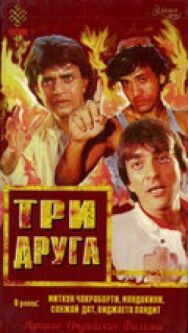 Постер к Три друга смотреть онлайн на HD Rezka