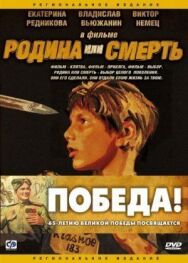Постер к Родина или смерть смотреть онлайн на HD Rezka