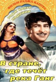 Постер к В стране, где течет Ганг смотреть онлайн на HD Rezka