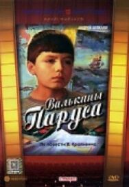 Постер к Валькины паруса смотреть онлайн на HD Rezka
