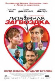 Постер к Любовная загвоздка смотреть онлайн на HD Rezka