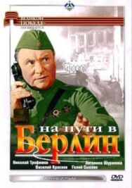 Постер к На пути в Берлин смотреть онлайн на HD Rezka