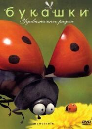 Постер к Букашки смотреть онлайн на HD Rezka