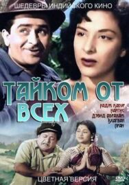 Постер к Тайком от всех смотреть онлайн на HD Rezka