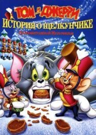 Постер к Том и Джерри: История о Щелкунчике смотреть онлайн на HD Rezka