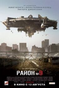Постер к Район №9 смотреть онлайн на HD Rezka