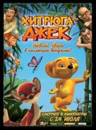 Постер к Хитрюга Джек смотреть онлайн на HD Rezka