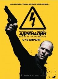 Постер к Адреналин: Высокое напряжение смотреть онлайн на HD Rezka