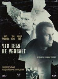 Постер к Что тебя не убивает смотреть онлайн на HD Rezka