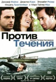 Постер к Против течения смотреть онлайн на HD Rezka