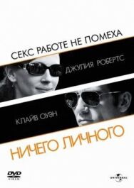 Постер к Ничего личного смотреть онлайн на HD Rezka