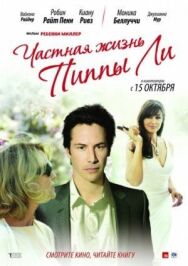 Постер к Частная жизнь Пиппы Ли смотреть онлайн на HD Rezka