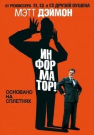 Постер к Информатор! смотреть онлайн на HD Rezka