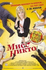 Постер к Мисс Никто смотреть онлайн на HD Rezka