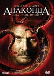 Постер к Анаконда 3: Цена эксперимента смотреть онлайн на HD Rezka