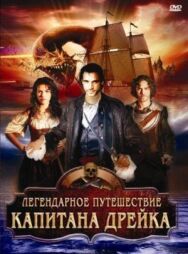 Постер к Легендарное путешествие капитана Дрэйка смотреть онлайн на HD Rezka