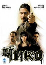 Постер к Чико смотреть онлайн на HD Rezka