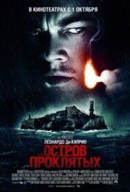 Постер к Остров проклятых смотреть онлайн на HD Rezka
