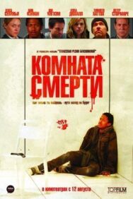 Постер к Комната смерти смотреть онлайн на HD Rezka