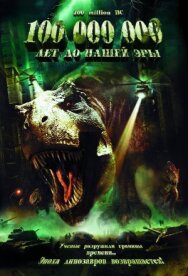 Постер к 100 000 000 лет до нашей эры смотреть онлайн на HD Rezka