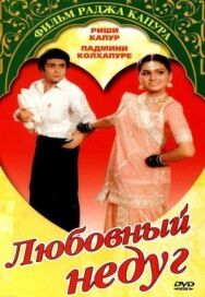 Постер к Любовный недуг смотреть онлайн на HD Rezka