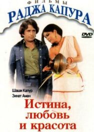 Постер к Истина, любовь и красота смотреть онлайн на HD Rezka