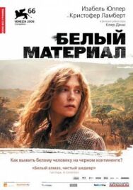 Постер к Белый материал смотреть онлайн на HD Rezka