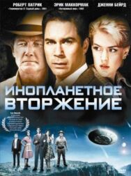 Постер к Инопланетное вторжение смотреть онлайн на HD Rezka
