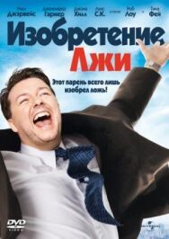 Постер к Изобретение лжи смотреть онлайн на HD Rezka