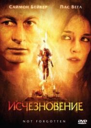 Постер к Исчезновение смотреть онлайн на HD Rezka