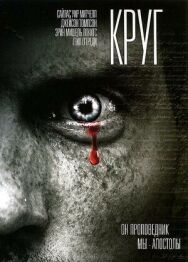 Постер к Круг смотреть онлайн на HD Rezka