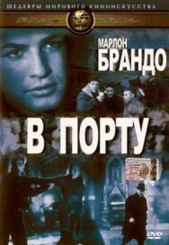 Постер к В порту смотреть онлайн на HD Rezka