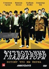 Постер к Футбольные гладиаторы смотреть онлайн на HD Rezka