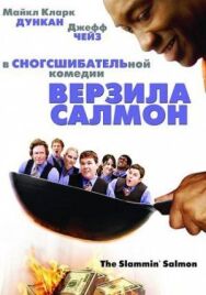 Постер к Верзила Салмон смотреть онлайн на HD Rezka