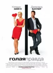 Постер к Голая правда смотреть онлайн на HD Rezka