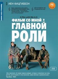 Постер к Фильм со мной в главной роли смотреть онлайн на HD Rezka