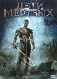 Постер к Дети мертвых смотреть онлайн на HD Rezka