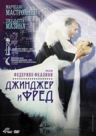 Постер к Джинджер и Фред смотреть онлайн на HD Rezka