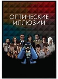 Постер к Оптические иллюзии смотреть онлайн на HD Rezka