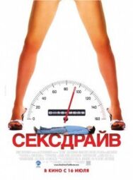 Постер к Сексдрайв смотреть онлайн на HD Rezka
