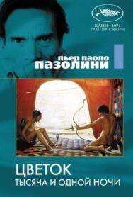 Постер к Цветок тысяча и одной ночи смотреть онлайн на HD Rezka